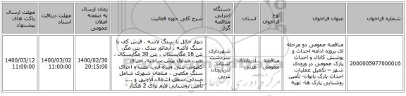 مناقصه عمومی دو مرحله ای پروژه ادامه احداث و پوشش کانال و احداث پارک عمومی در ورودی شهر – تکمیل عملیات احداث پارک بانوان- تأمین روشنایی پارک ها- تهیه 