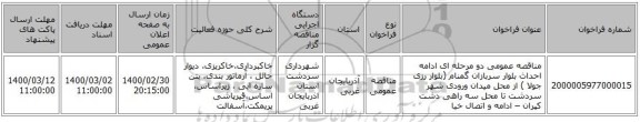 مناقصه عمومی دو مرحله ای ادامه احداث  بلوار سربازان گمنام (بلوار رزی جولا ) از محل میدان ورودی شهر سردشت تا محل سه راهی دشت کپران  – ادامه و اتصال خیا
