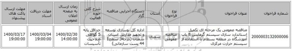 مناقصه عمومی یک مرحله ای تکمیل  استاندارد سازی سیستم گرمایش 8 باب آموزشگاه در منطقه بسطام  با استفاده از سیستم حرارت مرکزی  