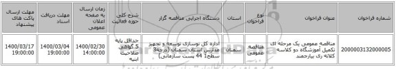 مناقصه عمومی یک مرحله ای تکمیل آموزشگاه دو کلاسه کلاته ری  بیارجمند 