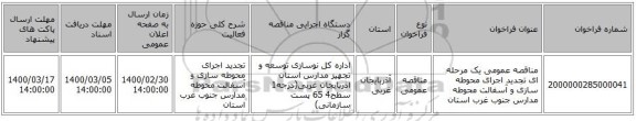 مناقصه عمومی یک مرحله ای تجدید اجرای محوطه سازی و آسفالت محوطه مدارس جنوب غرب استان