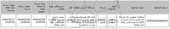 مناقصه عمومی یک مرحله ای تجدید احداث مدرسه 2کلاسه مشارکتی بهله انزل ارومیه