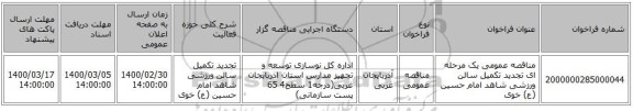 مناقصه عمومی یک مرحله ای تجدید تکمیل سالن ورزشی شاهد امام حسین (ع) خوی