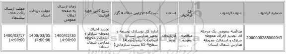 مناقصه عمومی یک مرحله ای تجدید اجرای محوطه سازی و آسفالت محوطه مدارس شمال استان