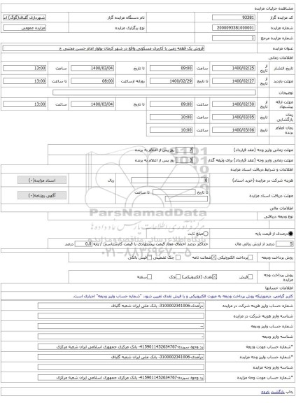 فروش یک قطعه زمین با کاربری مسکونی واقع در شهر کرمان بولوار امام حسن مجتبی ع