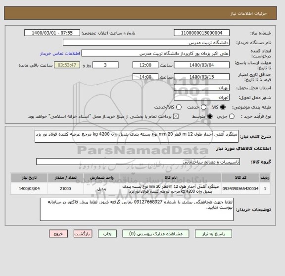 استعلام میلگرد آهنی آجدار طول 12 m قطر 20 mm نوع بسته بندی بندیل وزن 4200 kg مرجع عرضه کننده فولاد نور یزد 