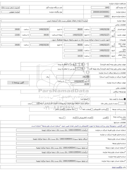 مزایده 3 رقبه از املاک تملیکی پست بانک آذربایجان غربی