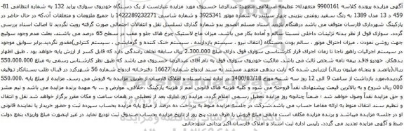 آگهی مزایده یک دستگاه خودروی سواری پراید