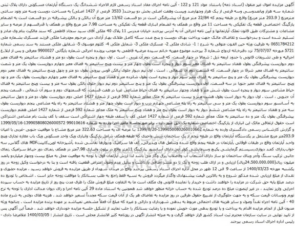 آگهی مزایده ششدانگ یک دستگاه آپارتمان مسکونی دارای پلاک ثبتی شماره سه هزار وپانصدوسی وسه فرعی