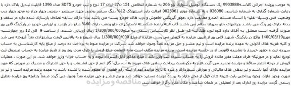 آگهی مزایده یک دستگاه اتومبیل سواری پژو 206