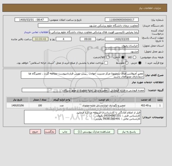 استعلام تعمیر آمبولانس های بنزوتویوتا مرکز مدیریت حوادث _پیش نویس قراردادپیوست مطالعه گردد . تعمیرگاه ها حتمآدارای مجوزفعال باشند 