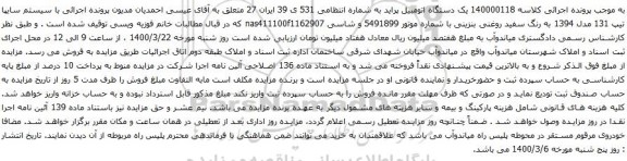 آگهی مزایده یک دستگاه اتومبیل پراید 