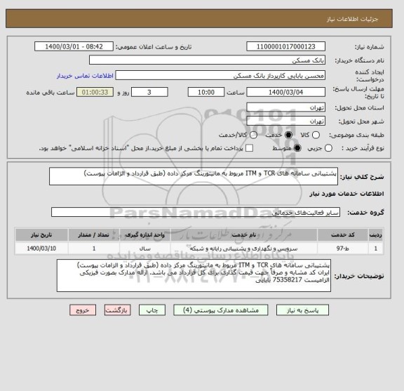 استعلام پشتیبانی سامانه های TCR و ITM مربوط به مانیتورینگ مرکز داده (طبق قرارداد و الزامات پیوست)