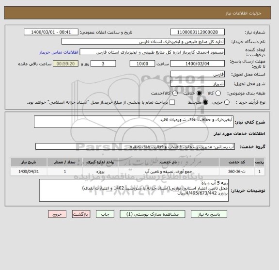 استعلام آبخیزداری و حفاظت خاک شهرمیان اقلید