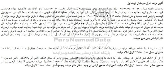 مزایده،مزایده فروش شش دانگ یک قطعه باغ و...