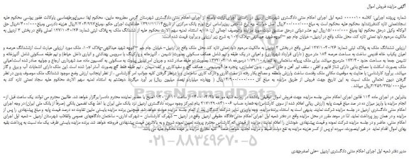 مزایده،مزایده فروش ششدانگ ملک به پلاک ثبتی شماره: 127/1040/26 اصلی 