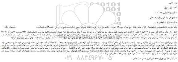 مزایده،مزایده فروش یک قطعه زمین بایرقولنامه ای 