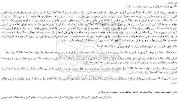 مزایده،مزایده فروش  یک و نیم دانگ  مشاع  از ششدانک ملک ( باستثنا ثمنیه اعیانی )  تحت پلاک ثبتی 2 فرعی از 2372 اصلی