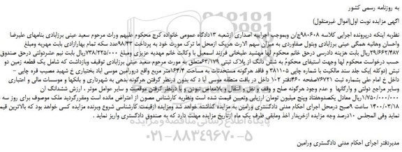 مزایده،مزایده فروش شش دانگ از پلاک ثبتی 63/179