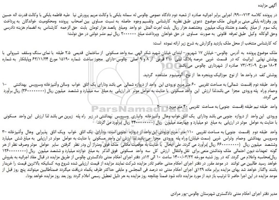 مزایده،مزایده فروش سه واحد مسکونی از ساختمان قدیمی 2.5 طبقه با نمای سنگ