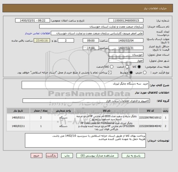 استعلام خرید  سه دستگاه چاپگر لیزری 