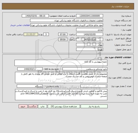 استعلام جعبه بیهوشی با گاز co2 