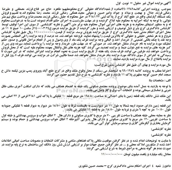 مزایده،مزایده  فروش یک دستگاه آپارتمان 