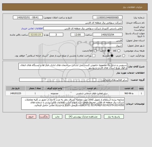 استعلام سرویس و شارژ یک مجموعه خاموش کننده آتش نشانی ساختمان های اداری ،انبار ها و ایستگاه های انتقال و فوق توزیع استان های فارس و بوشهر 
