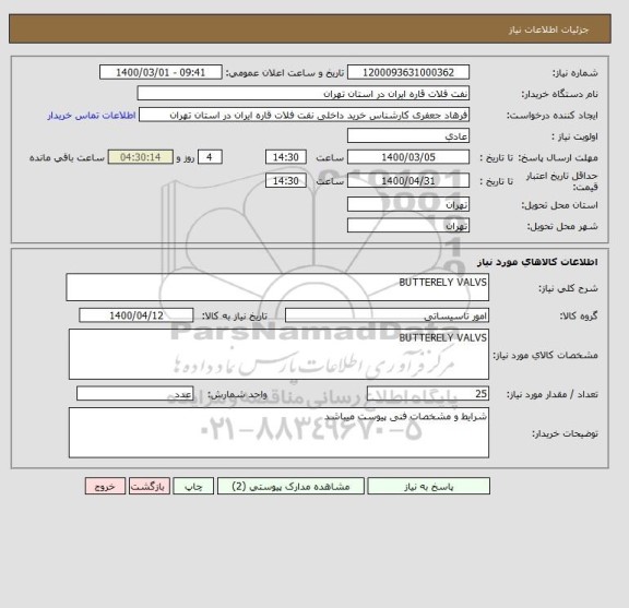 استعلام BUTTERELY VALVS