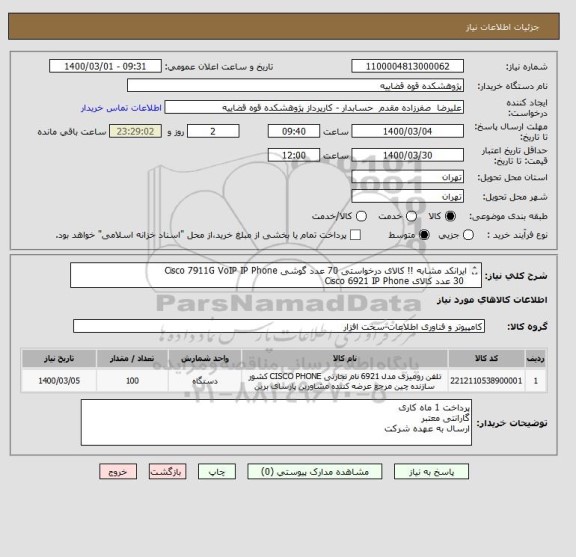 استعلام ایرانکد مشابه !! کالای درخواستی 70 عدد گوشی Cisco 7911G VoIP IP Phone
 30 عدد کالای Cisco 6921 IP Phone
حتما پیش فاکتور بارگذاری گردد 