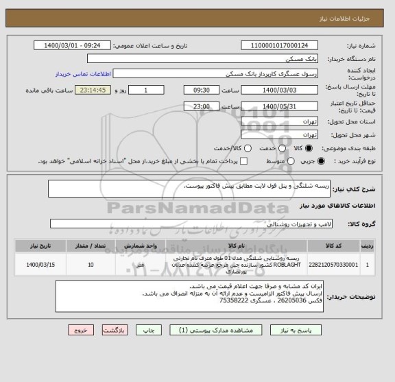 استعلام ریسه شلنگی و پنل فول لایت مطابق پیش فاکتور پیوست.