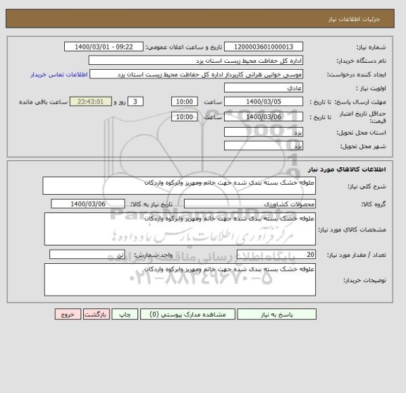 استعلام علوفه خشک بسته بندی شده جهت خاتم ومهریز وابرکوه واردکان