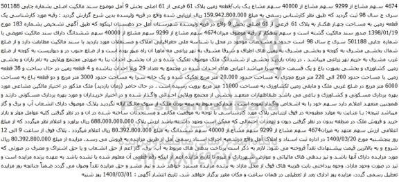 آگهی مزایده 4674 سهم مشاع از 9299 سهم مشاع از 40000 سهم مشاع یک باب/قطعه زمین