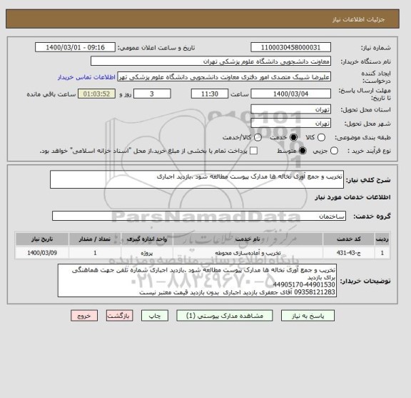 استعلام تخریب و جمع آوری نخاله ها مدارک پیوست مطالعه شود .بازدید اجباری 
