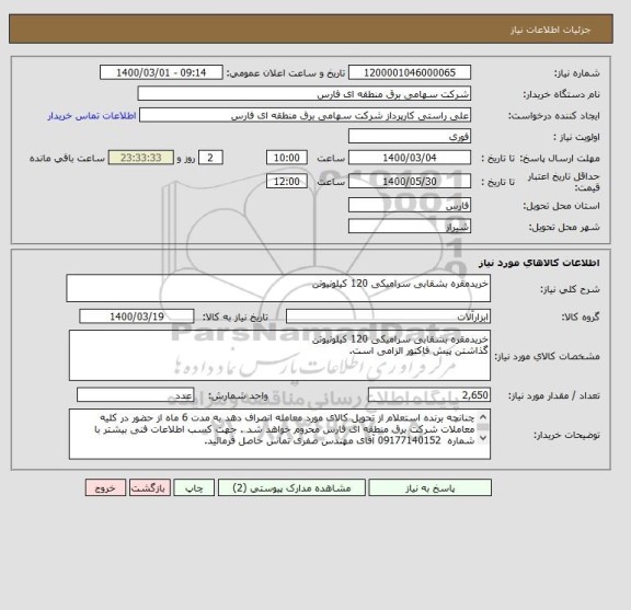 استعلام خریدمقره بشقابی سرامیکی 120 کیلونیوتن
