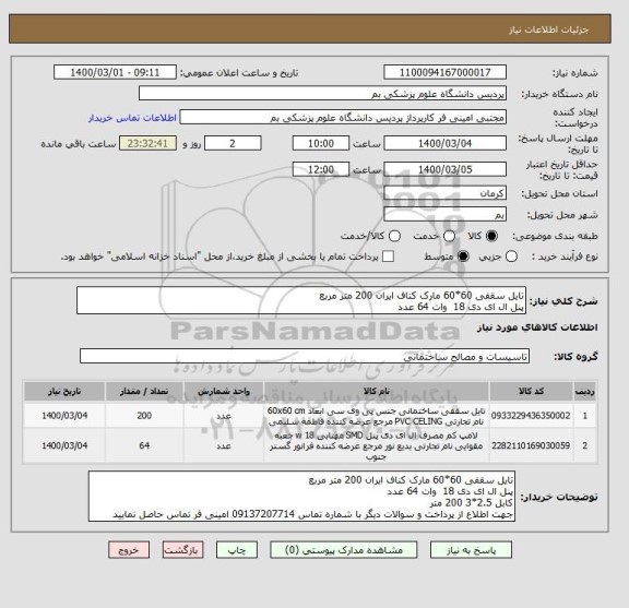 استعلام تایل سقفی 60*60 مارک کناف ایران 200 متر مربع
پنل ال ای دی 18  وات 64 عدد