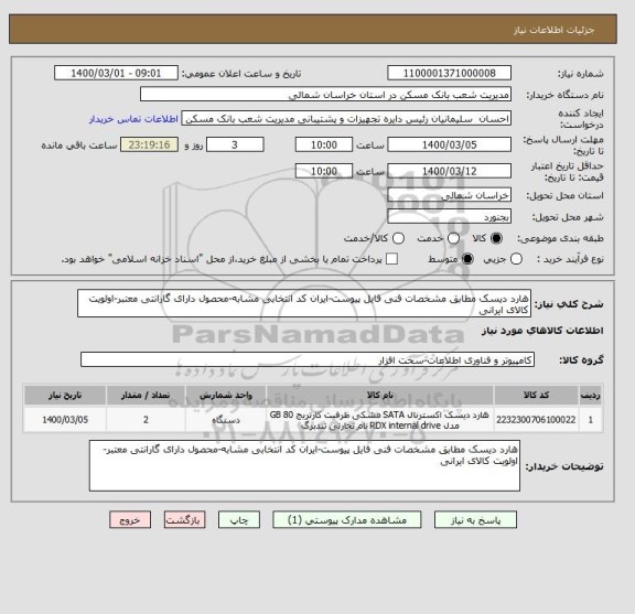 استعلام هارد دیسک مطابق مشخصات فنی فایل پیوست-ایران کد انتخابی مشابه-محصول دارای گارانتی معتبر-اولویت کالای ایرانی