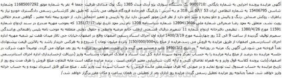 آگهی مزایده یک دستگاه سواری پژو آردی