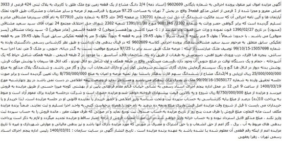 آگهی مزایده 2/4 دانگ مشاع از یک قطعه زمین نوع ملک طلق با کاربری به پلاک ثبتی 424 فرعی