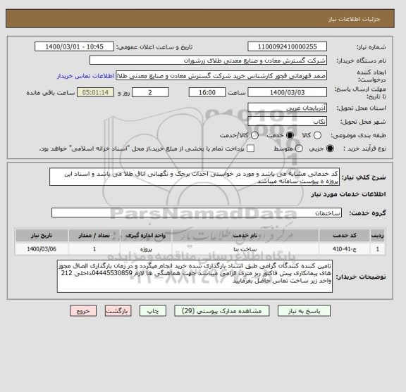 استعلام کد خدماتی مشابه می باشد و مورد در خواستی احداث برجک و نگهبانی اتاق طلا می باشد و اسناد این پروژه ه پیوست سامانه میباشد 