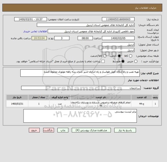 استعلام تهیه نصب و راه ادازی کویل هواساز و راه اندازی شیر کنترل سه راهه موتوری مخلوط کننده 