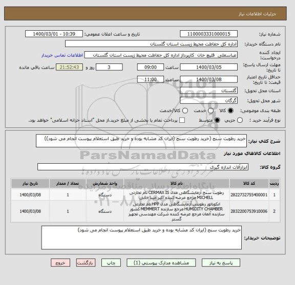 استعلام خرید رطوبت سنج (خرید رطوبت سنج (ایران کد مشابه بوده و خرید طبق استعلام پیوست انجام می شود))