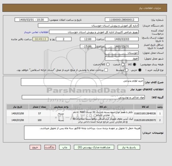 استعلام خرید لوازم پذیرایی