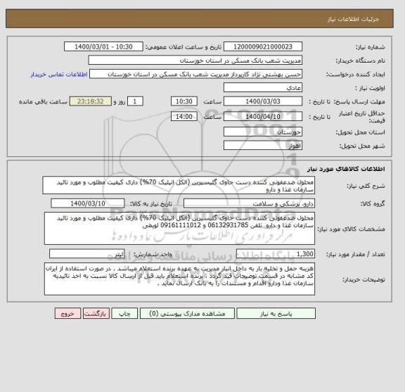 استعلام محلول ضدعفونی کننده دست حاوی گلیسیرین (الکل اتیلیک 70%) داری کیفیت مطلوب و مورد تائید سازمان غذا و دارو  