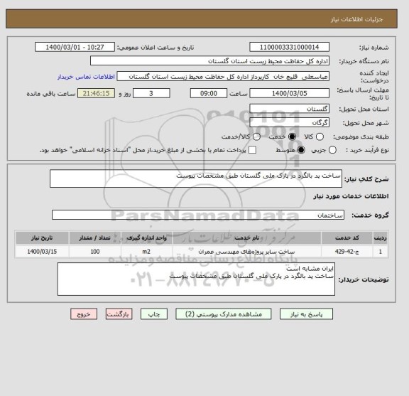 استعلام ساخت پد بالگرد در پارک ملی گلستان طبق مشخصات پیوست