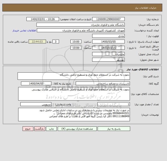 استعلام دعوت به شرکت در استعلام جمع آوری و تسطیح اراضی دانشگاه