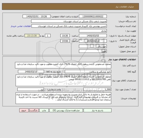 استعلام محلول ضدعفونی کننده سطوح (الکل اتیلیک 70%) داری کیفیت مطلوب و مورد تائید سازمان غذا و دارو 