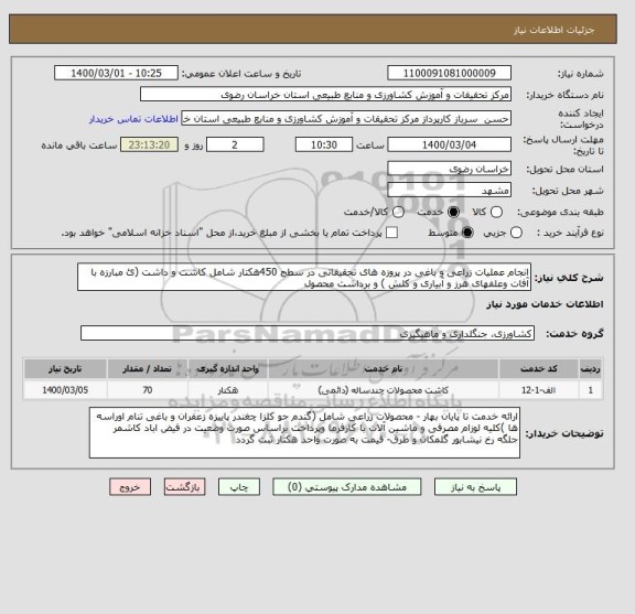 استعلام انجام عملیات زراعی و باغی در پروزه های تحقیقاتی در سطح 450هکتار شامل کاشت و داشت (ئ مبارزه با آفات وعلفهای هرز و آبیاری و کلش ) و برداشت محصول 