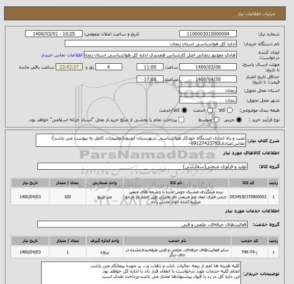 استعلام نصب و راه اندازی ایستگاه خودکار هواشناسی شهرستان ایجرود(توضیحات کامل به پیوست می باشد)-تماس:عبادی09127423783-