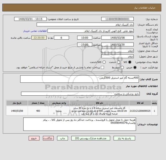 استعلام 400بسته گاز غیر استریل 500گرمی 